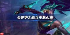 金铲铲之战兵王怎么样-金铲铲之战兵王羁绊一览