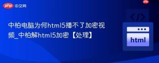 中柏电脑为何html5播不了加密视频_中柏解html5加密【处理】