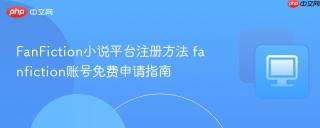FanFiction小说平台注册方法 fanfiction账号免费申请指南