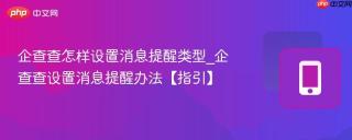 企查查怎样设置消息提醒类型_企查查设置消息提醒办法【指引】