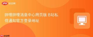 哔哩哔哩消息中心网页版 B站私信通知官方登录地址