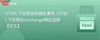HTML下拉框怎样绑定事件_HTML下拉框加onchange响应选择【交互】