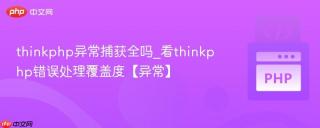 thinkphp异常捕获全吗_看thinkphp错误处理覆盖度【异常】