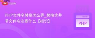 PHP文件名替换怎么弄_替换含井号文件名注意什么【标识】