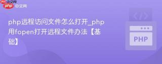 php远程访问文件怎么打开_php用fopen打开远程文件办法【基础】