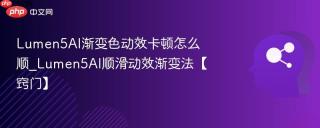 lumen5ai渐变色动效卡顿怎么顺_lumen5ai顺滑动效渐变法【窍门】