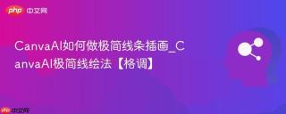 CanvaAI如何做极简线条插画_CanvaAI极简线绘法【格调】