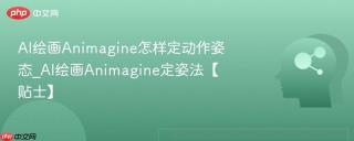 ai绘画animagine怎样定动作姿态_ai绘画animagine定姿法【贴士】