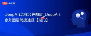 deepart怎样合并图层_deepart合并图层简捷途径【窍门】