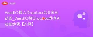 veedio接入dropbox怎共享ai动画_veedio接dropbox共享ai动画步骤【实操】