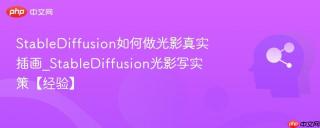 StableDiffusion如何做光影真实插画_StableDiffusion光影写实策【经验】