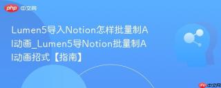 Lumen5导入Notion怎样批量制AI动画_Lumen5导Notion批量制AI动画招式【指南】