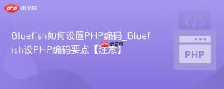 Bluefish如何设置PHP编码_Bluefish设PHP编码要点【注意】