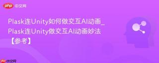 Plask连Unity如何做交互AI动画_Plask连Unity做交互AI动画妙法【参考】