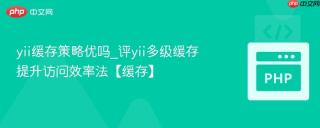 yii缓存策略优吗_评yii多级缓存提升访问效率法【缓存】
