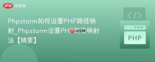 Phpstorm如何设置PHP路径映射_Phpstorm设置PHP路径映射法【精要】