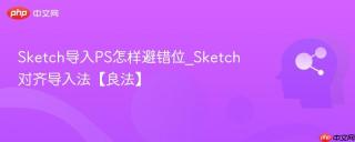 Sketch导入PS怎样避错位_Sketch对齐导入法【良法】