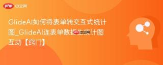 GlideAI如何将表单转交互式统计图_GlideAI连表单数据生统计图互动【窍门】