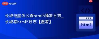 长城电脑怎么查html5播放日志_长城看html5日志【查看】