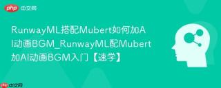 RunwayML搭配Mubert如何加AI动画BGM_RunwayML配Mubert加AI动画BGM入门【速学】