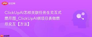 clickupai怎样关联任务生交互式燃尽图_clickupai绑项目表做燃尽交互【方法】