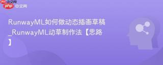 RunwayML如何做动态插画草稿_RunwayML动草制作法【思路】