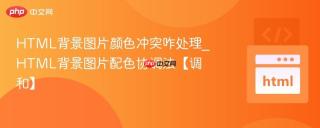 html背景图片颜色冲突咋处理_html背景图片配色协调法【调和】