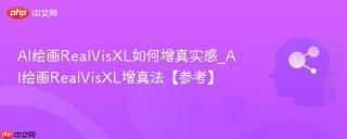 AI绘画RealVisXL如何增真实感_AI绘画RealVisXL增真法【参考】