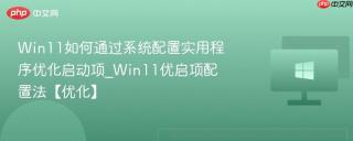 win11如何通过系统配置实用程序优化启动项_win11优启项配置法【优化】
