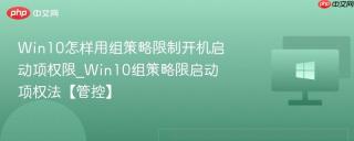 Win10怎样用组策略限制开机启动项权限_Win10组策略限启动项权法【管控】