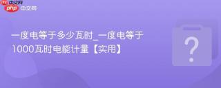 一度电等于多少瓦时_一度电等于1000瓦时电能计量【实用】