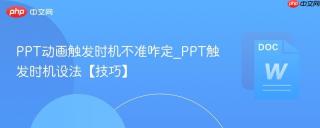 PPT动画触发时机不准咋定_PPT触发时机设法【技巧】