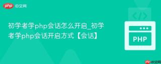 初学者学php会话怎么开启_初学者学php会话开启方式【会话】