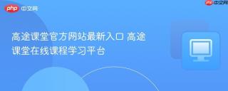 高途课堂官方网站最新入口 高途课堂在线课程学习平台
