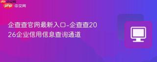 企查查官网最新入口-企查查2026企业信用信息查询通道