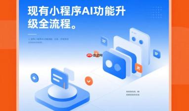 现有小程序AI功能升级全流程,从规划到上线仅需7步!