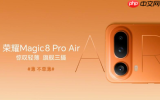 荣耀Magic8 Pro Air配置汇总 下周一发布 猜猜卖多少？
