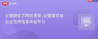 企查查官方网站登录-企查查在线企业信用信息体验平台