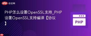 php怎么设置openssl支持_php设置openssl支持编译【协议】