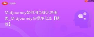 Midjourney如何用负提示净画面_Midjourney负提净化法【精炼】