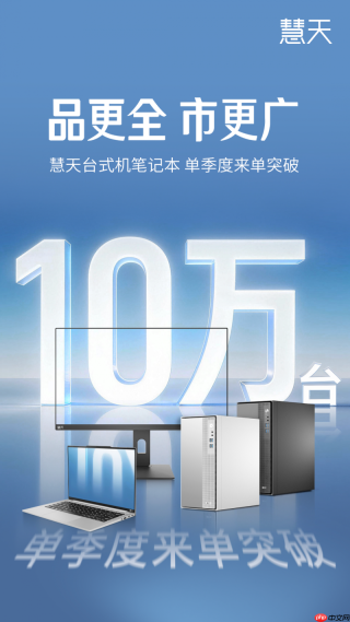 单季度10万台！订单热潮背后是慧天对商用PC市场的精准破局
