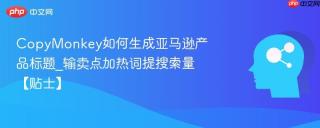 CopyMonkey如何生成亚马逊产品标题_输卖点加热词提搜索量【贴士】