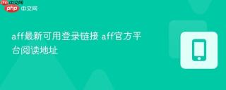 aff最新可用登录链接 aff官方平台阅读地址