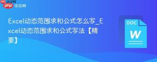 Excel动态范围求和公式怎么写_Excel动态范围求和公式写法【精要】