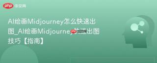 AI绘画Midjourney怎么快速出图_AI绘画Midjourney快速出图技巧【指南】
