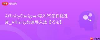 AffinityDesigner导入PS怎样提速度_Affinity加速导入法【巧法】