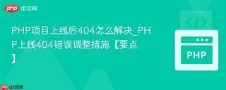 PHP项目上线后404怎么解决_PHP上线404错误调整措施【要点】