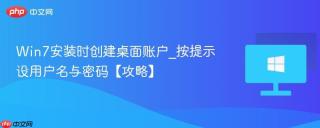 Win7安装时创建桌面账户_按提示设用户名与密码【攻略】