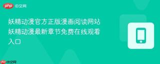 妖精动漫官方正版漫画阅读网站 妖精动漫最新章节免费在线观看入口