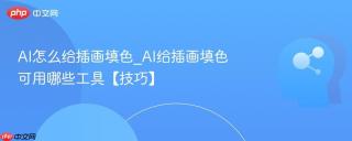 AI怎么给插画填色_AI给插画填色可用哪些工具【技巧】